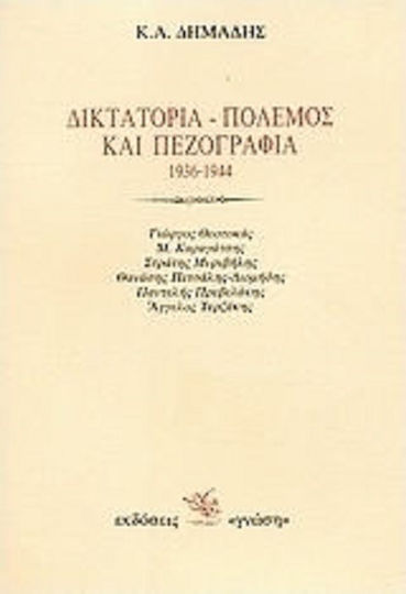 Δικτατορία, Πόλεμος και Πεζογραφία 1936-1944, Γιώργος Θεοτοκάς, μ. Καραγάτσης, Στράτης Μυριβήλης, Λιλίκα Νάκου, Θανάσης Πετσάλης-διομήδης, Παντελής Πρεβελάκης, Άγγελος Τερζάκης