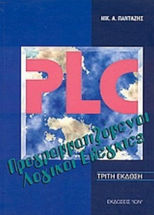 PLC, Προγραμματιζόμενοι λογικοί ελεγκτές