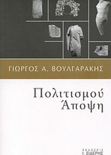 Πολιτισμού άποψη