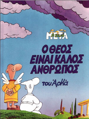 Ο Θεός είναι καλός άνθρωπος, Bd. 7 1