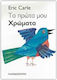 Τα πρώτα μου χρώματα
