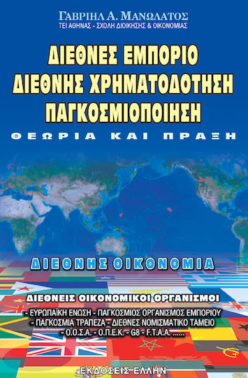 Διεθνές εμπόριο, διεθνής χρηματοδότηση, παγκοσμιοποίηση, Theory and practice Διεθνές εμπόριο, διεθνής χρηματοδότηση, παγκοσμιοποίηση, Theory and practice