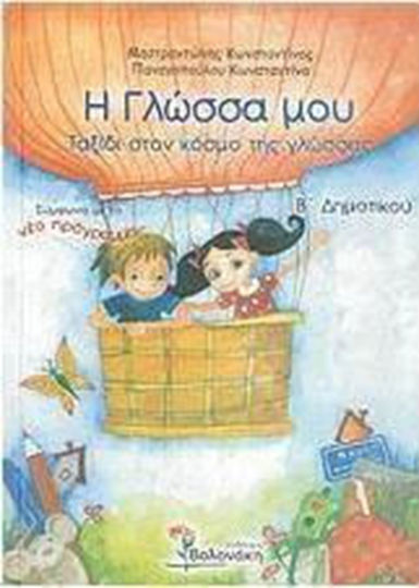 Η γλώσσα μου Β΄ δημοτικού, Ταξίδι στον κόσμο της γλώσσας