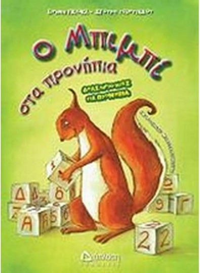 Ο Μπιμπί στα προνήπια, Activități pentru preșcolari