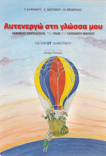 Αυτενεργώ στη γλώσσα μου για την ΣΤ΄ δημοτικού, Ασκήσεις εμπέδωσης της ύλης του σχολικού βιβλίου Αυτενεργώ στη γλώσσα μου για την ΣΤ΄ δημοτικού, Ασκήσεις εμπέδωσης της ύλης του σχολικού βιβλίου