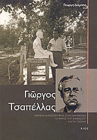 Γιώργος Τσαπέλλας, Текстове, публикувани във вестниците "Фарът на Варвасиос" и "Чиони"