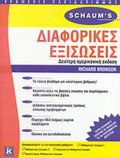 Διαφορικές εξισώσεις, Θεωρία και προβλήματα