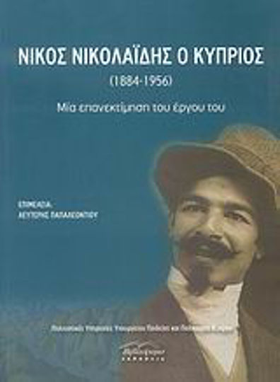 Νίκος Νικολαΐδης ο Κύπριος (1884-1956), O reevaluare a operei sale