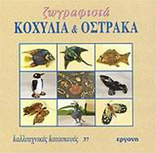 Ζωγραφιστά κοχύλια και όστρακα