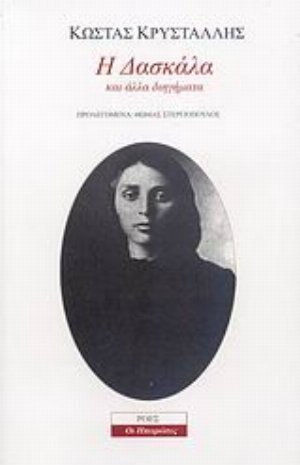 Η Δασκάλα και Άλλα Διηγήματα