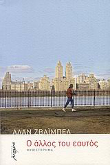 Ο Άλλος του Εαυτός, Novel