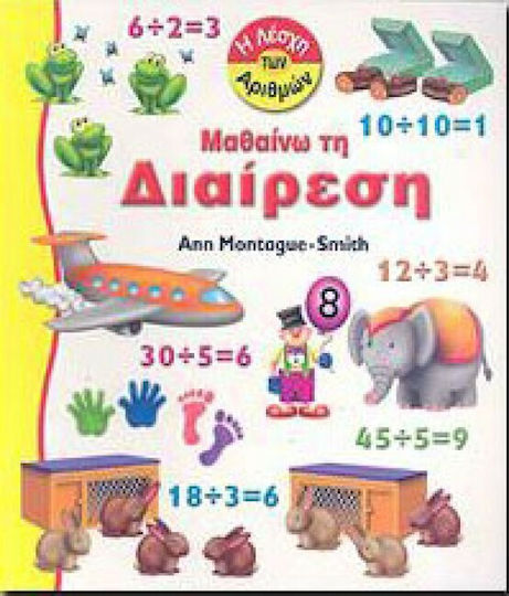 Μαθαίνω τη διαίρεση Μαθαίνω τη διαίρεση