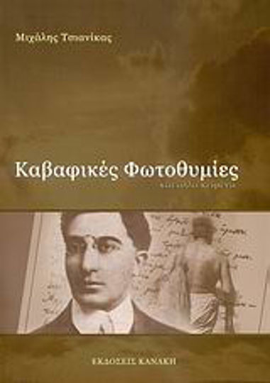 Καβαφικές φωτοθυμίες και άλλα κείμενα