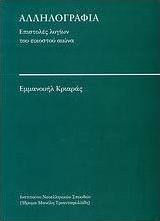 Αλληλογραφία, Letters of Twentieth Century Scholars