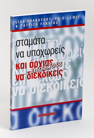 Σταμάτα να Υποχωρείς Και Άρχισε να Διεκδικείς