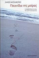 Παιχνίδια της Μοίρας, The First Novel of Zachos Hadjifotiou