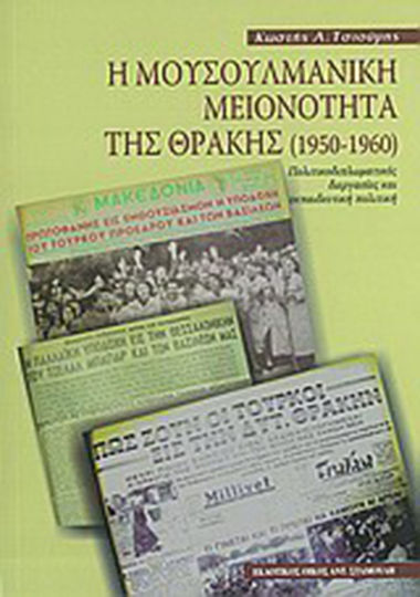 Η μουσουλμανική μειονότητα της Θράκης (1950-1960), Πολιτικοδιπλωματικές διεργασίες και εκπαιδευτική πολιτική