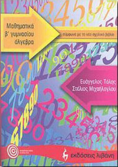 Μαθηματικά Β΄ γυμνασίου, Άλγεβρα Μαθηματικά Β΄ γυμνασίου, Άλγεβρα