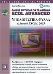 Οδηγός επιτυχίας για το δίπλωμα ECDL Advanced, ...