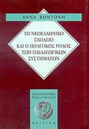 Το νεοελληνικό σχολείο και ο πολιτικός ρόλος των παιδαγωγικών συστημάτων