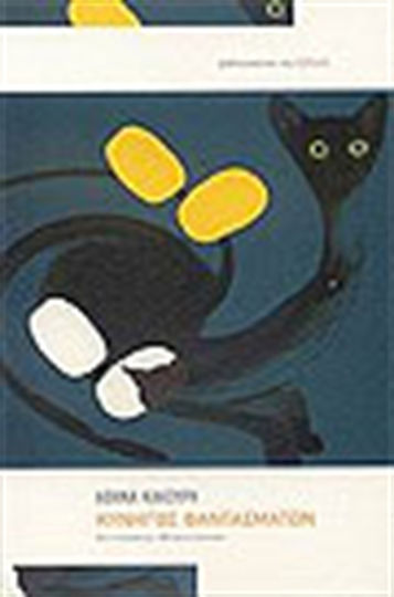 Κυνηγός Φαντασμάτων, Police Novel