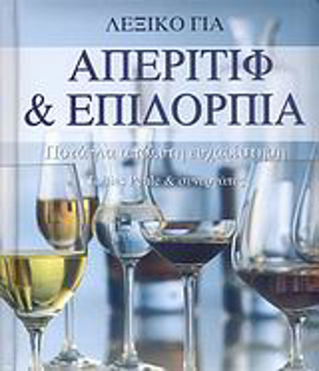 Λεξικό για απεριτίφ και επιδόρπια, Ποτά για απόλυτη ευχαρίστηση