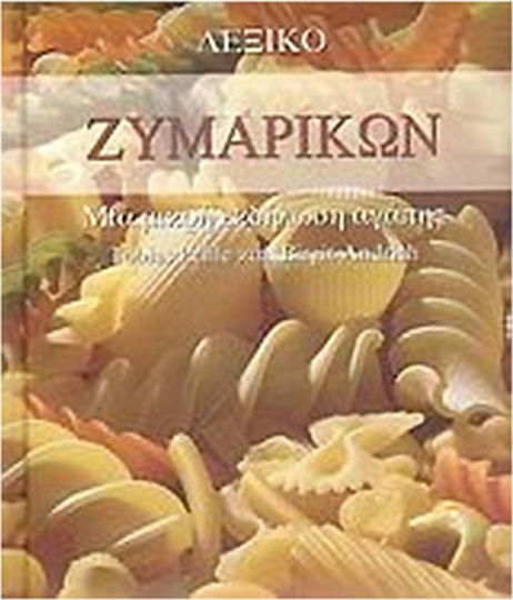Λεξικό ζυμαρικών, Μία μικρή εκδήλωση αγάπης Λεξικό ζυμαρικών, Μία μικρή εκδήλωση αγάπης