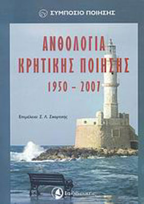 Ανθολογία κρητικής ποίησης 1950-2007, Poetry Symposium