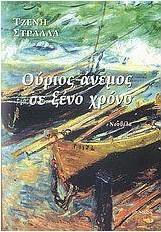 Ούριος Άνεμος σε Ξένο Χρόνο, Νουβέλα Ούριος Άνεμος σε Ξένο Χρόνο, Νουβέλα