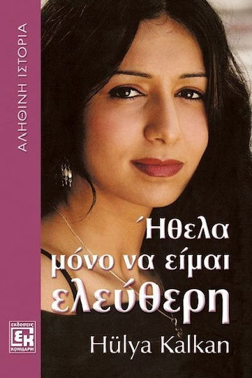 Ήθελα μόνο να είμαι ελεύθερη, Πώς ξέφυγα από τον επιβεβλημένο γάμο: Αληθινή ιστορία