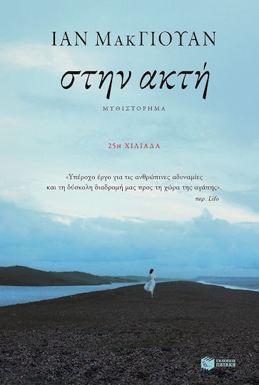 Στην Ακτή Στην Ακτή