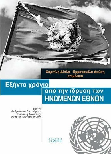 Εξήντα χρόνια από την ίδρυση των Ηνωμένων Εθνών
