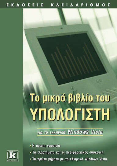 Το μικρό βιβλίο του υπολογιστή για τα ελληνικά Windows Vista Το μικρό βιβλίο του υπολογιστή για τα ελληνικά Windows Vista