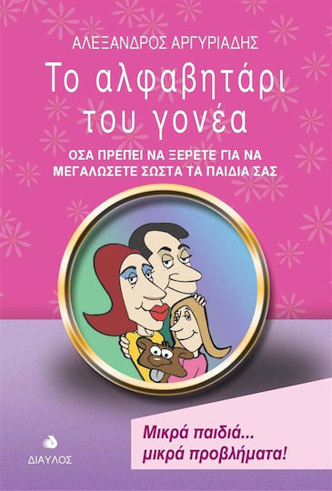 Το αλφαβητάρι του γονέα, Όσα πρέπει να ξέρετε για να μεγαλώσετε σωστά τα παιδιά σας