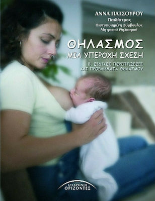 Θηλασμός, μια υπέροχη σχέση, Special cases and breastfeeding problems