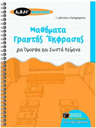 Μαθήματα γραπτής έκφρασης για όμορφα και σωστά κείμενα, Για της Α΄, Β΄, και Γ΄ δημοτικού