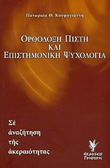 Ορθόδοξη πίστη και επιστημονική ψυχολογία, Σε αναζήτηση της ακεραιότητας
