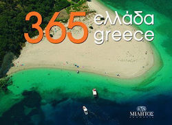 365 Ελλάδα, Ένας γύρος στο περιβάλλον, στους μύθους, την ιστορία, τους ανθρώπους σε 365 εικόνες