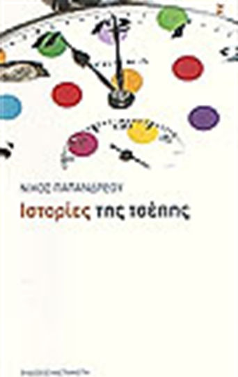 Ιστορίες της Τσέπης