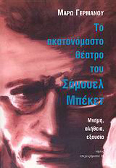 Το ακατονόμαστο θέατρο του Σάμουελ Μπέκετ, Μνήμη, αλήθεια, εξουσία