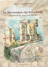 Τα μοναστήρια της Χαλκιδικής, Από τον 9ο αι. μέχρι τον 19ο αι.