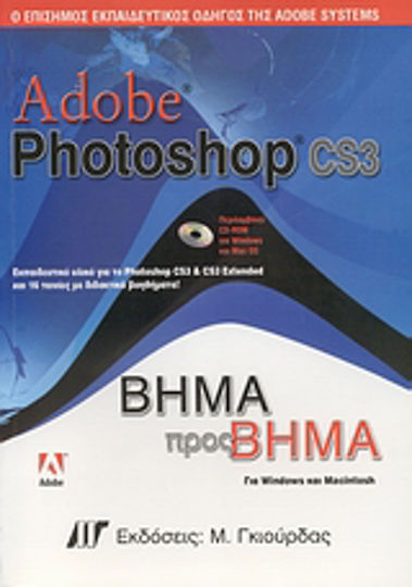 Adobe Photoshop CS3, Ο επίσημος εκπαιδευτικός οδηγός της Adobe Systems: Βήμα προς βήμα