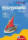 Γεωγραφία Ε΄ δημοτικού