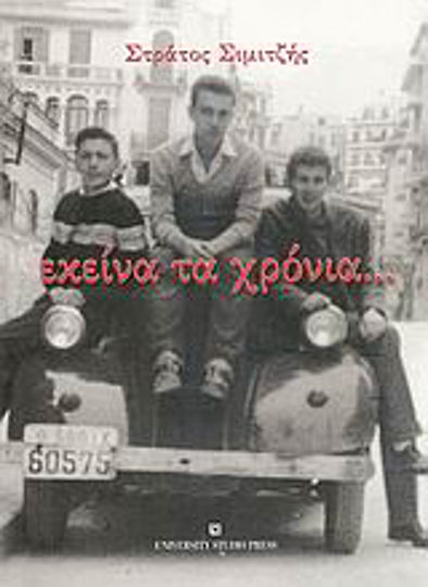 Εκείνα τα Χρόνια... Εκείνα τα Χρόνια...