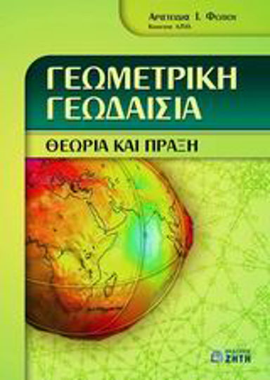 Γεωμετρική γεωδαισία, Theory and practice