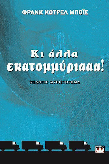 Κι άλλα εκατομμύριααα!, Νεανικό μυθιστόρημα