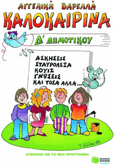 Καλοκαιρινά Δ΄ δημοτικού, Ασκήσεις, σταυρόλεξα, κουίζ, γνώσεις και τόσα άλλα...
