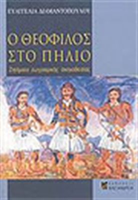 Ο Θεόφιλος στο Πήλιο, Aspecte legate de direcția de pictură