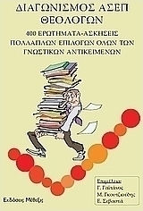 Διαγωνισμός ΑΣΕΠ Θεολόγων, 400 ερωτήματα - ασκήσεις πολλαπλών επιλογών όλων των γνωστικών αντικειμένων Διαγωνισμός ΑΣΕΠ Θεολόγων, 400 ερωτήματα - ασκήσεις πολλαπλών επιλογών όλων των γνωστικών αντικειμένων