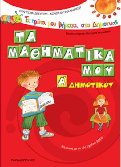 Τα μαθηματικά μου Α΄ δημοτικού, Σύμφωνα με το νέο σχολικό βιβλίο Τα μαθηματικά μου Α΄ δημοτικού, Σύμφωνα με το νέο σχολικό βιβλίο